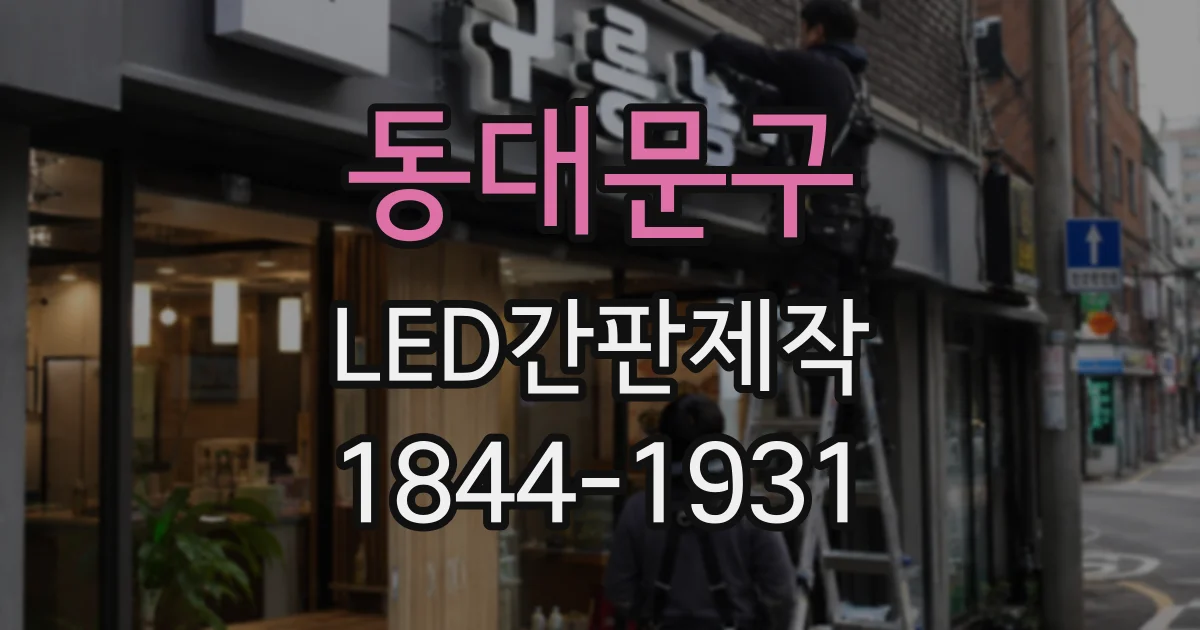 동대문구 LED간판제작 오랜 시간 사용하는 옥외 간판의 소재 점검 사항