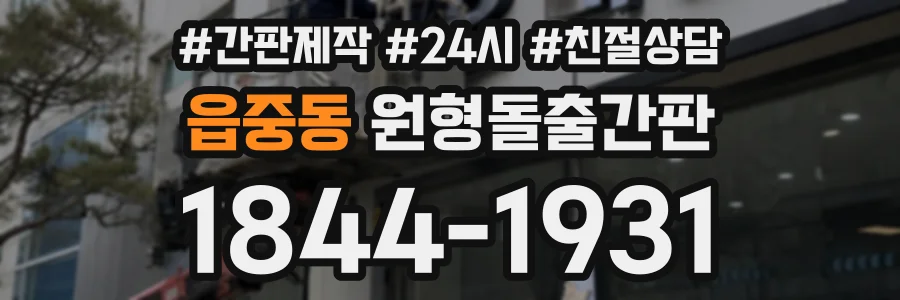 읍중동 원형돌출간판 상담 전화 1844-1931