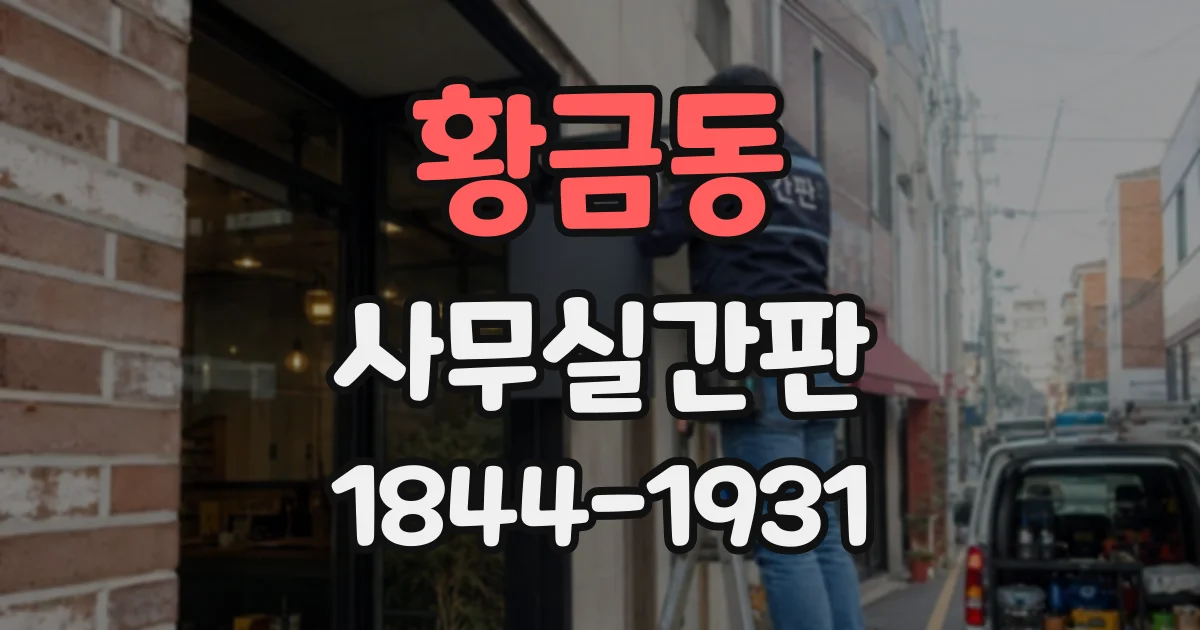 황금동 사무실간판
