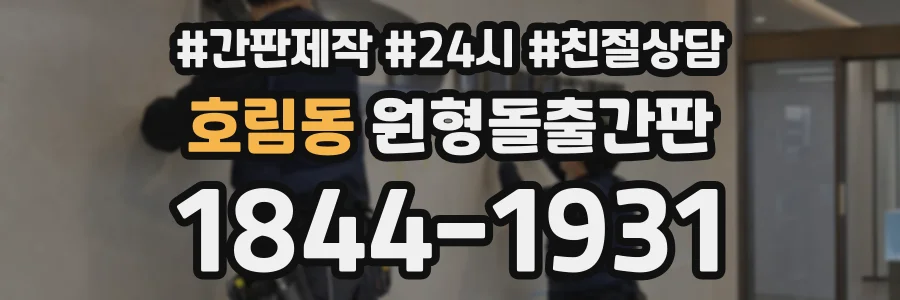 호림동 원형돌출간판 상담 전화 1844-1931