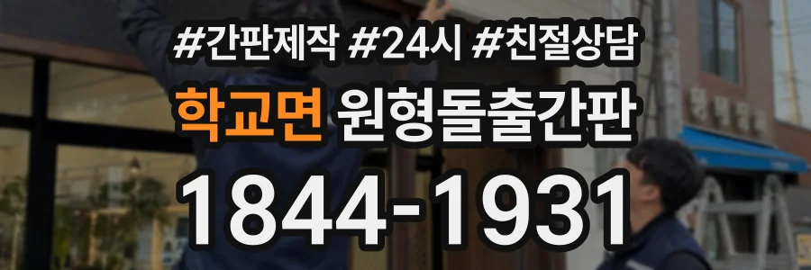 학교면 원형돌출간판 상담 전화 1844-1931
