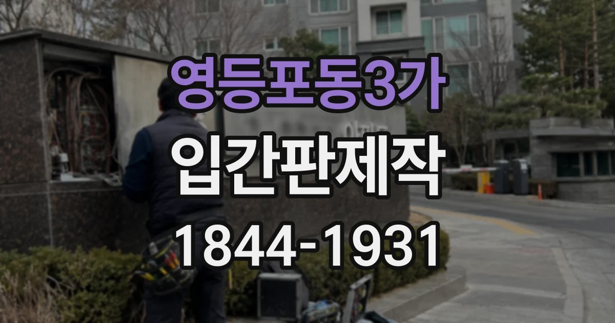 영등포동3가 입간판제작