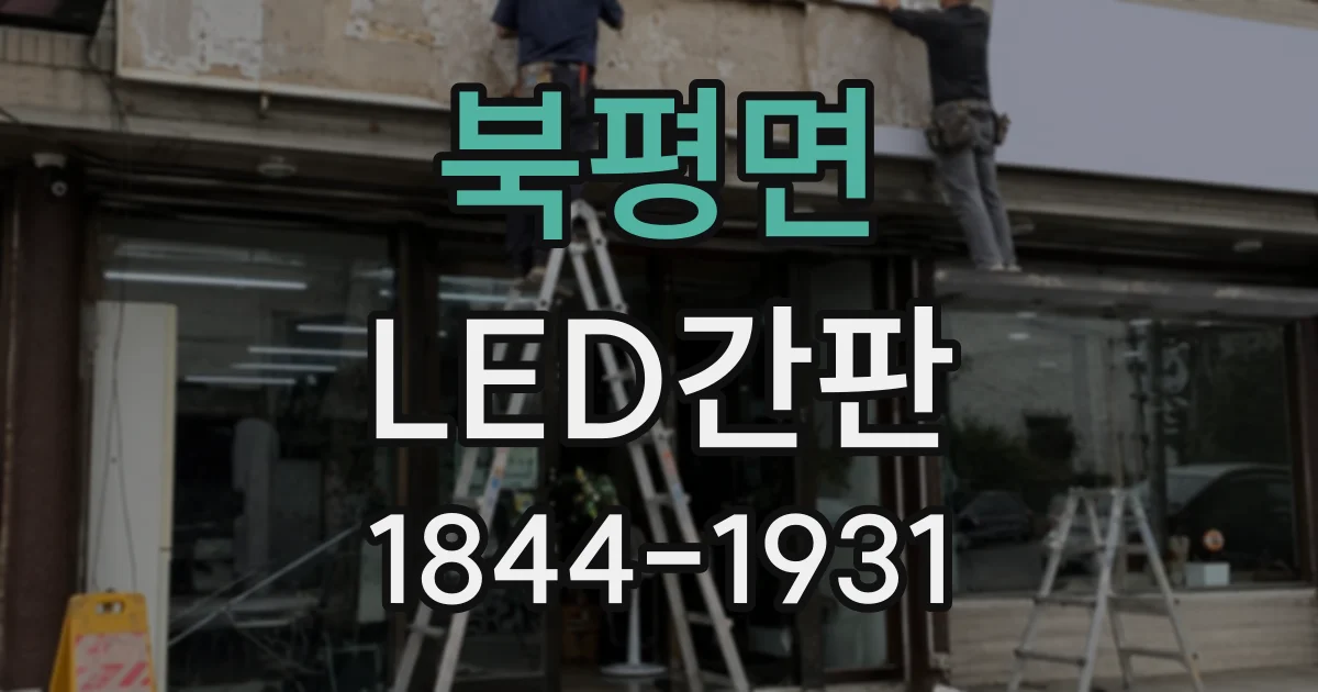 북평면 LED간판