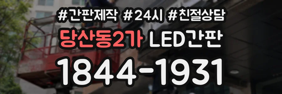 당산동2가 LED간판 상담 전화 1844-1931