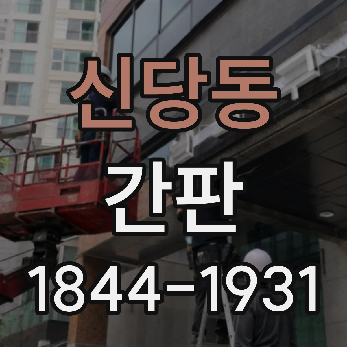 신당동 간판