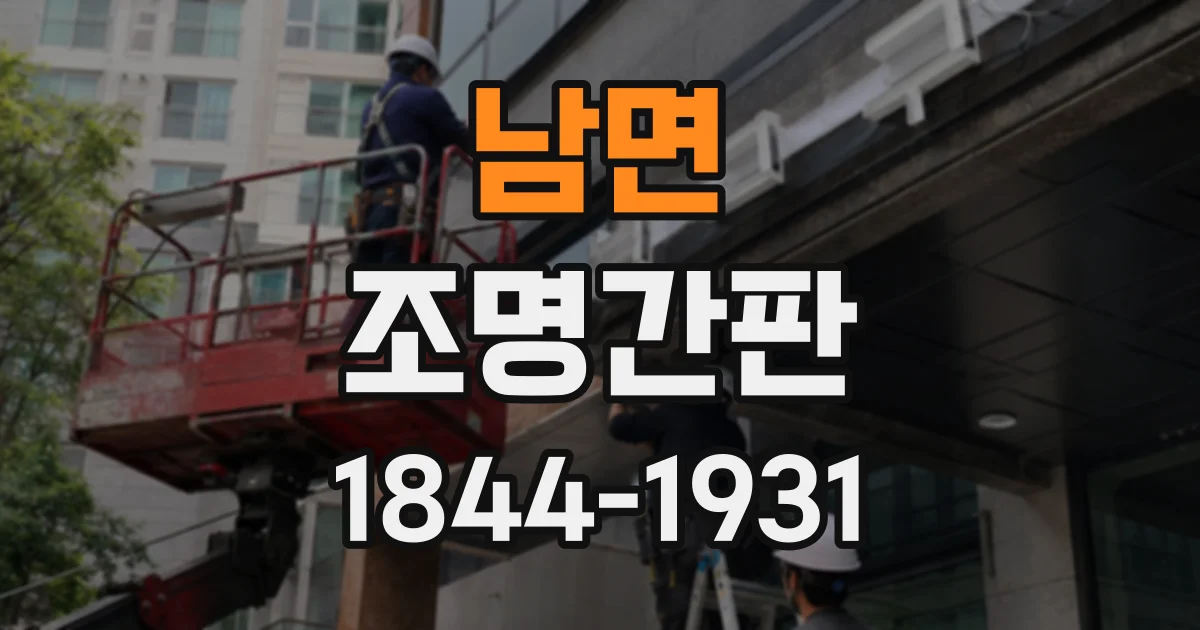 남면 조명간판