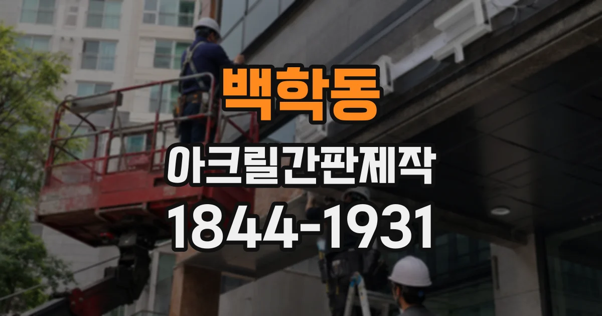 백학동 아크릴간판제작