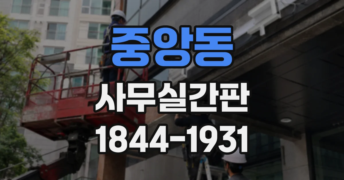 중앙동 사무실간판