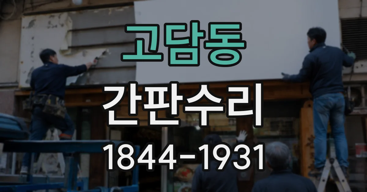 고담동 간판수리