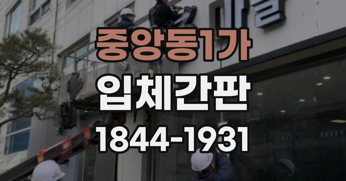 중앙동1가 입체간판