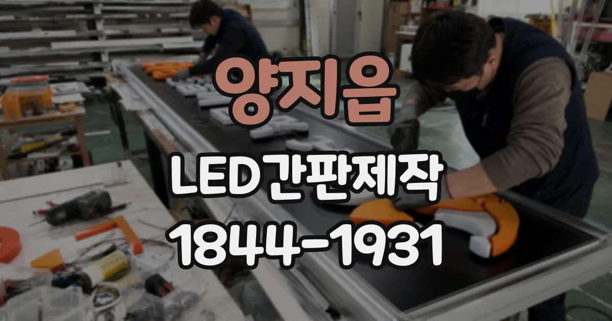 양지읍 LED간판제작