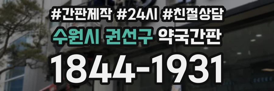 수원시 권선구 약국간판 상담 전화 1844-1931