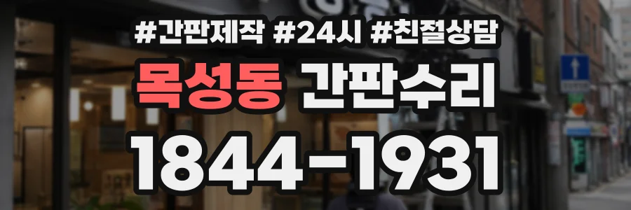 목성동 간판수리 상담 전화 1844-1931