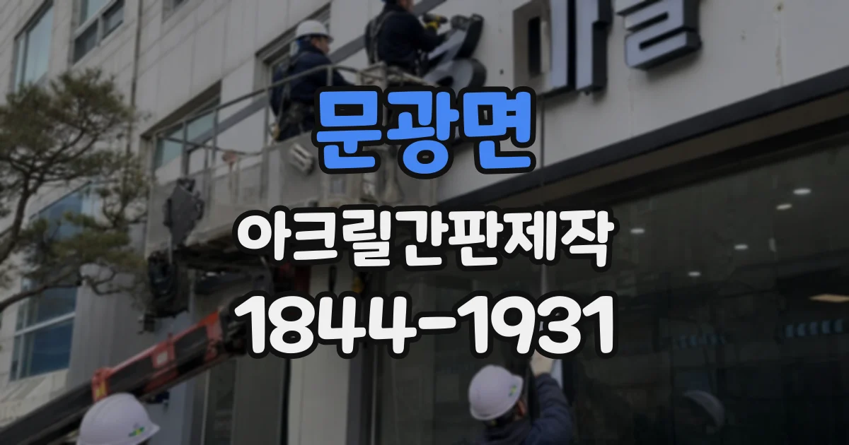 문광면 아크릴간판제작