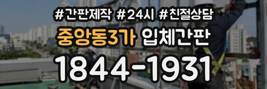 중앙동3가 입체간판 상담 전화 1844-1931
