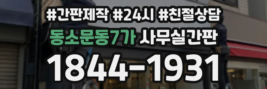 동소문동7가 사무실간판 상담 전화 1844-1931
