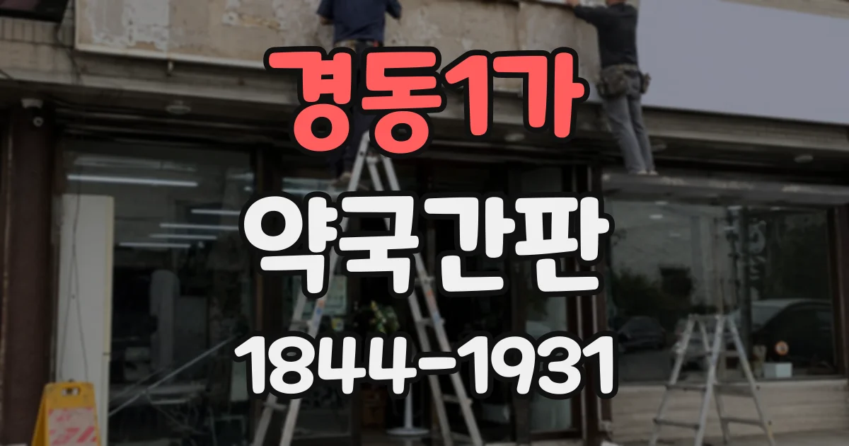 경동1가 약국간판