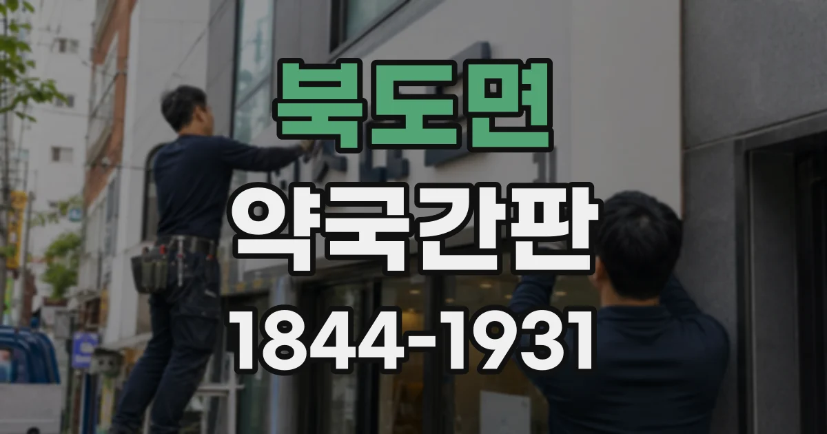 북도면 약국간판