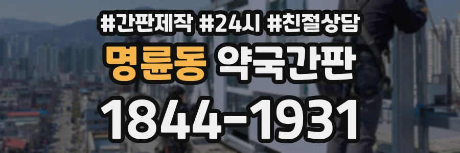 명륜동 약국간판 상담 전화 1844-1931