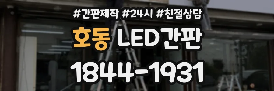 호동 LED간판 상담 전화 1844-1931