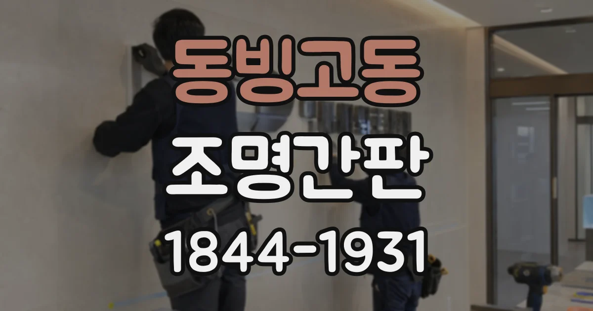 동빙고동 조명간판
