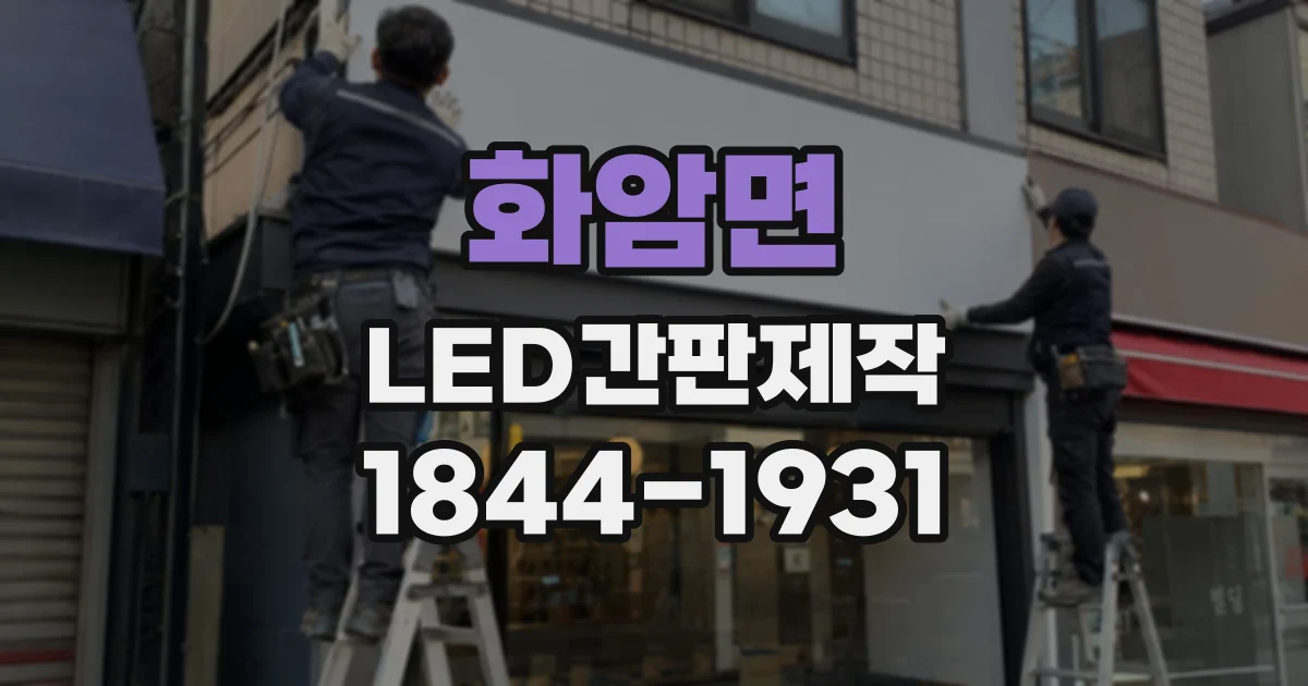 화암면 LED간판제작