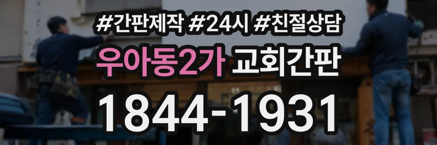 우아동2가 교회간판 상담 전화 1844-1931