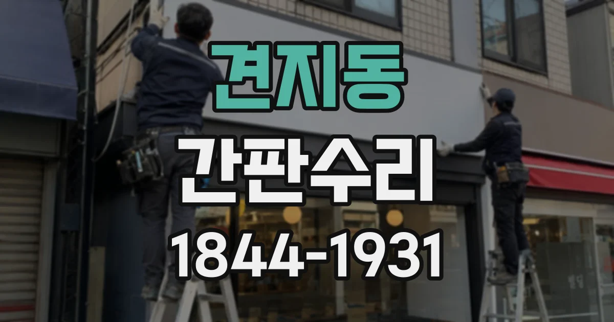 견지동 간판수리