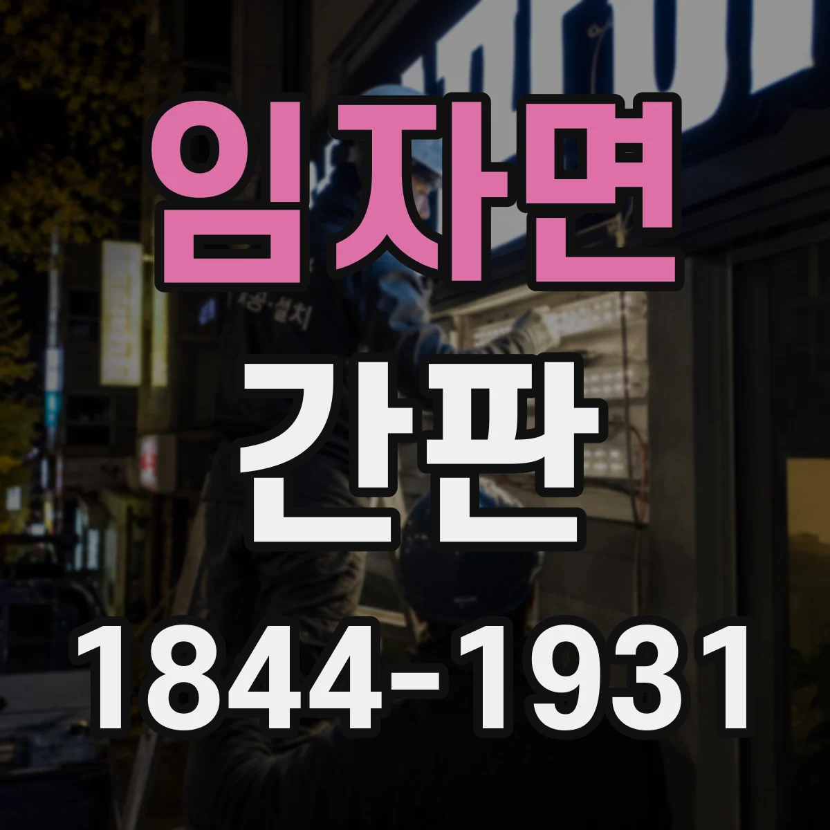 임자면 간판