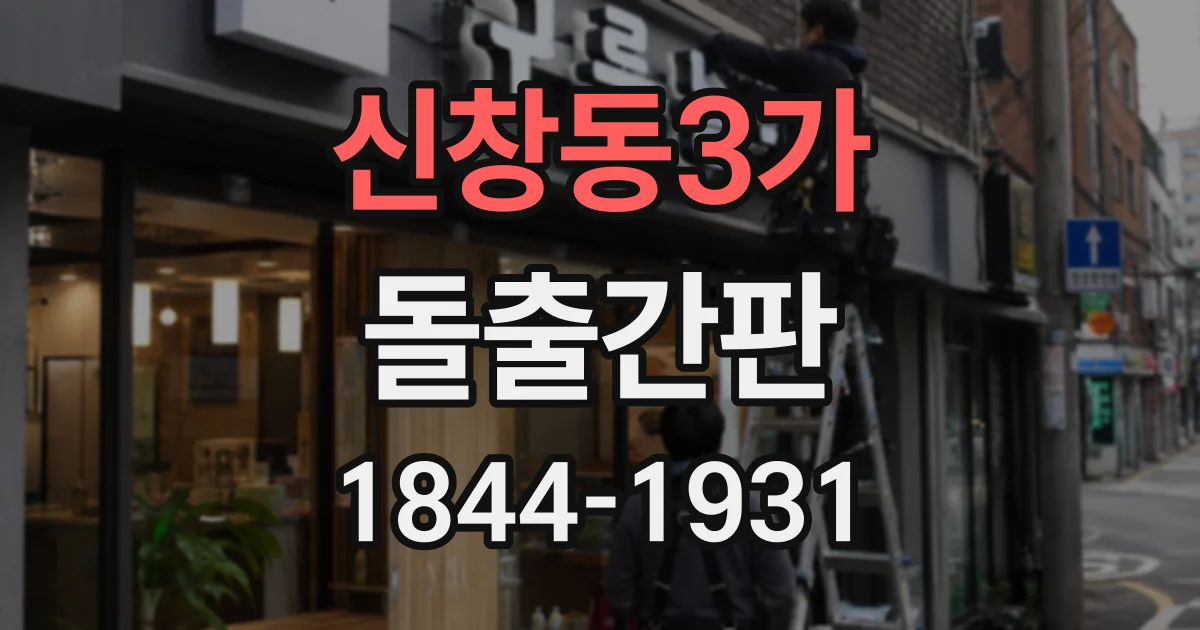 신창동3가 돌출간판