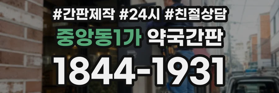 중앙동1가 약국간판 상담 전화 1844-1931