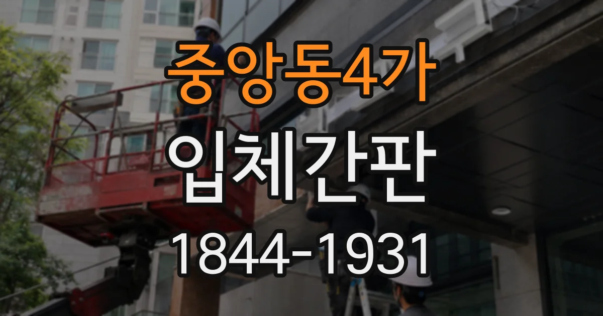 중앙동4가 입체간판