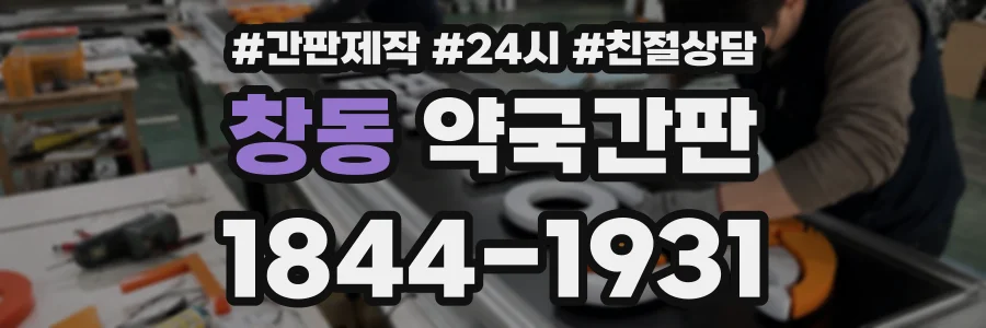 창동 약국간판 상담 전화 1844-1931