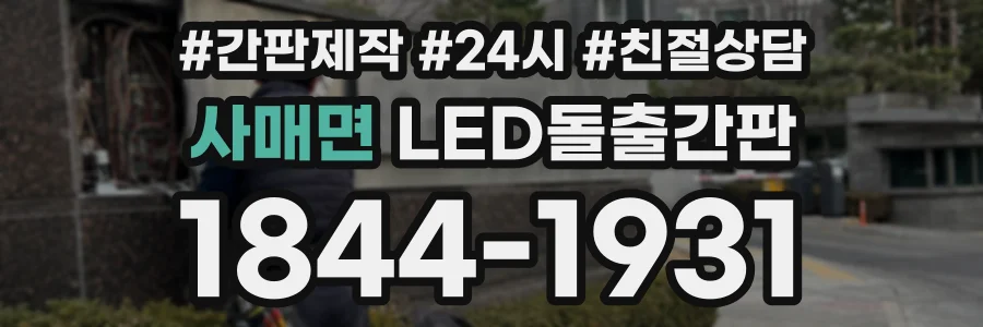 사매면 LED돌출간판 상담 전화 1844-1931