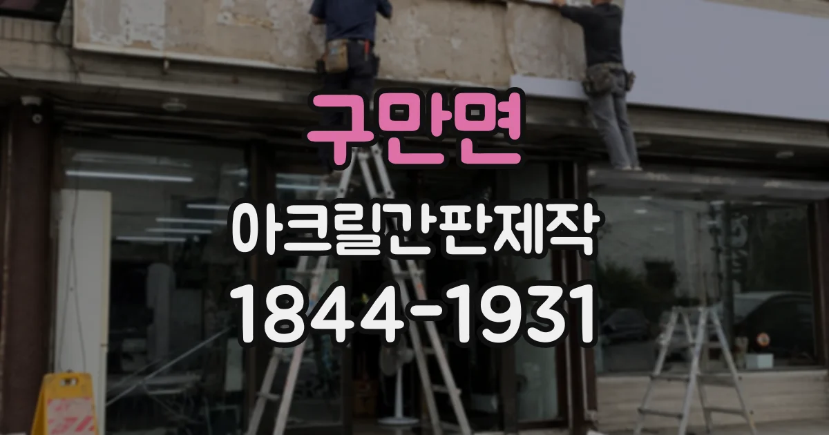 구만면 아크릴간판제작