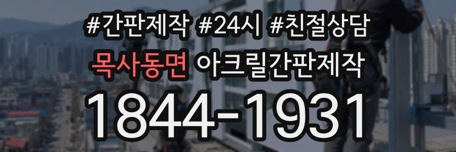 목사동면 아크릴간판제작 상담 전화 1844-1931