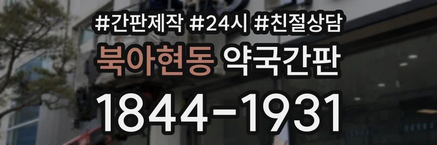 북아현동 약국간판 상담 전화 1844-1931