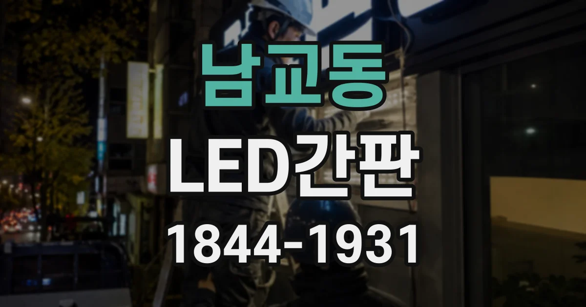 남교동 LED간판