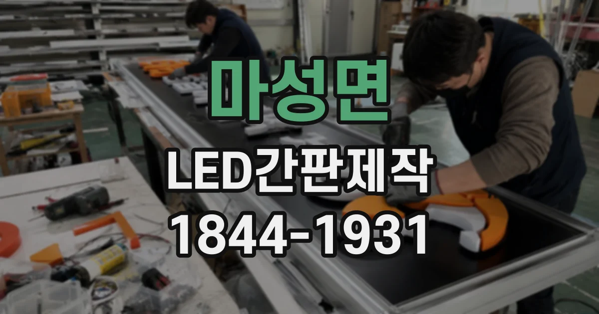 마성면 LED간판제작