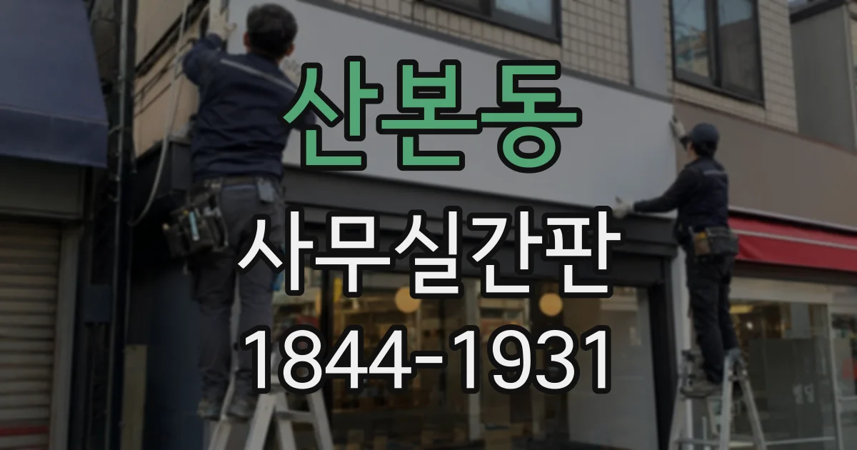 산본동 사무실간판