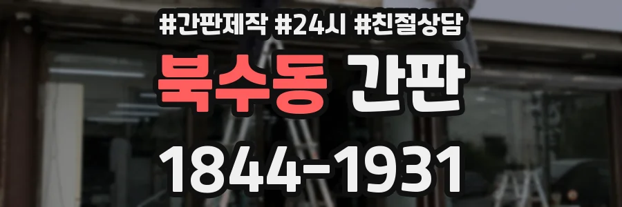 북수동 간판
