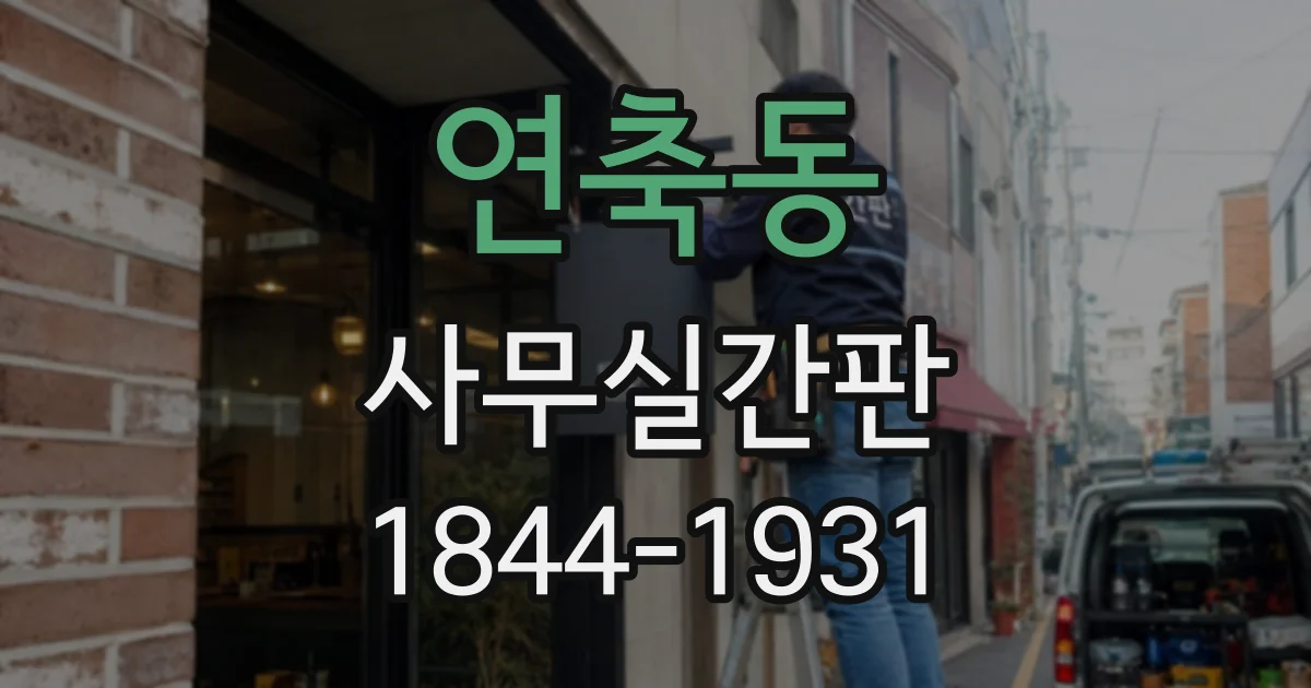 연축동 사무실간판