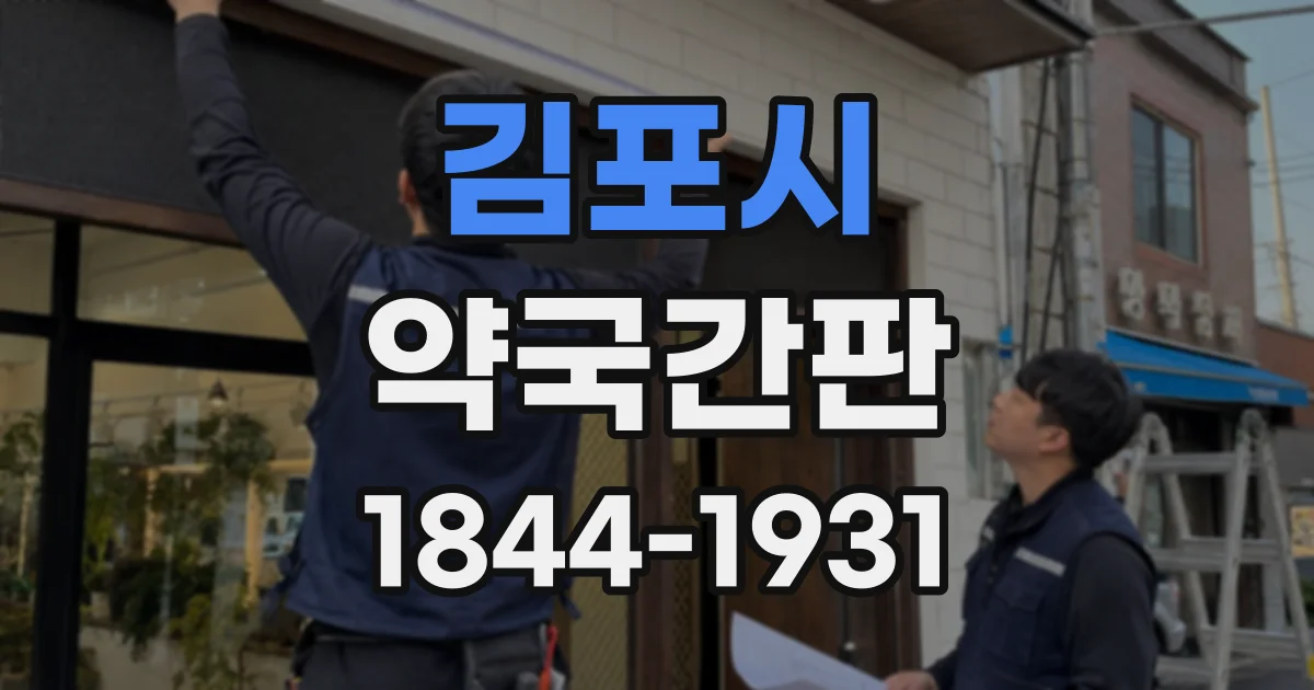 김포시 약국간판