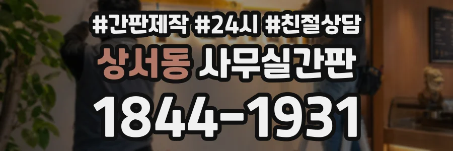 상서동 사무실간판 상담 전화 1844-1931