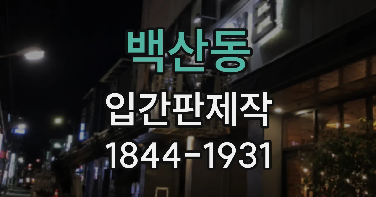 백산동 입간판제작