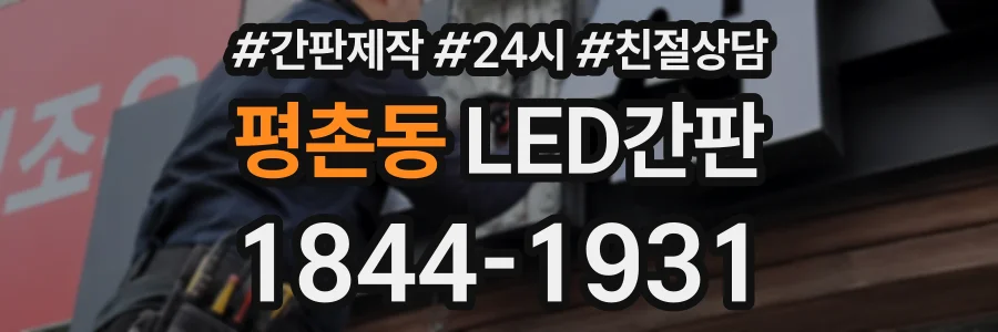 평촌동 LED간판 상담 전화 1844-1931