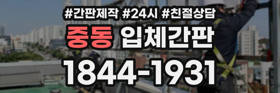 중동 입체간판 상담 전화 1844-1931