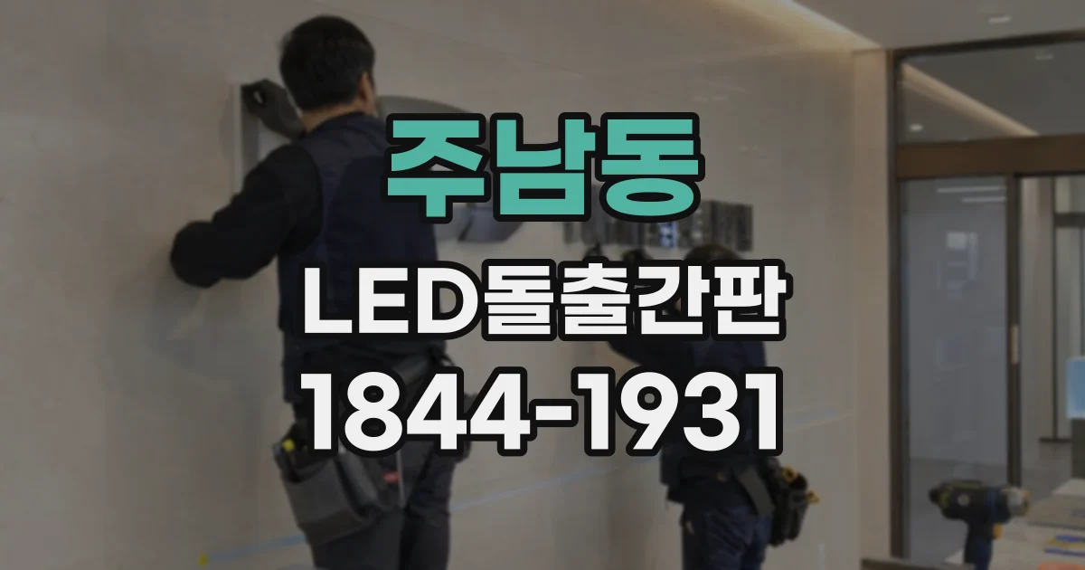 주남동 LED돌출간판