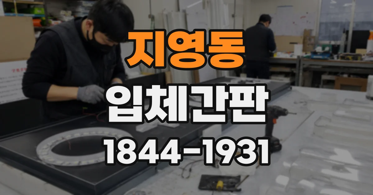 지영동 입체간판