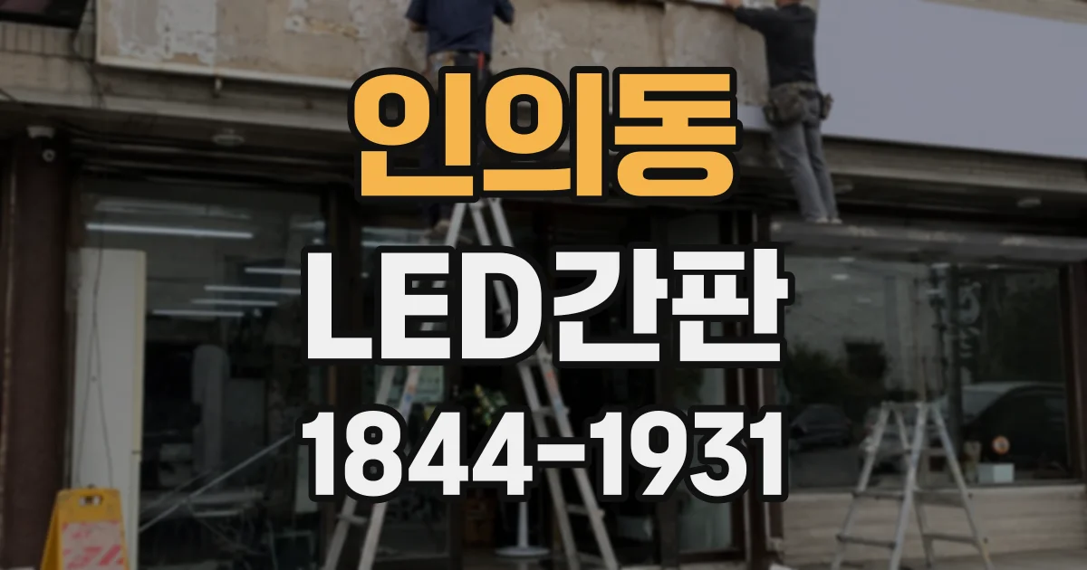 인의동 LED간판
